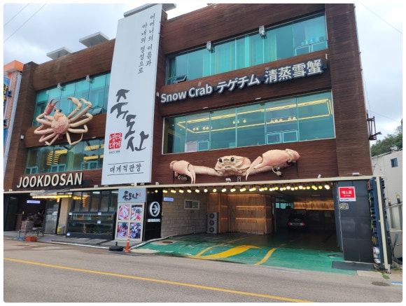 영덕대게본가죽도산 이미지