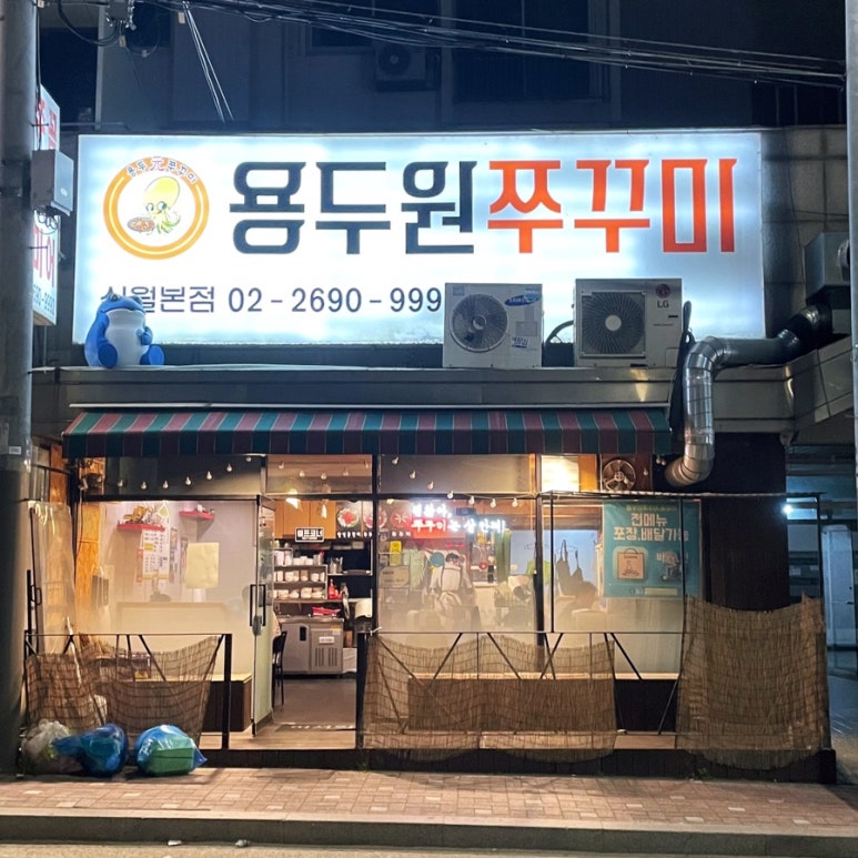 용두원쭈꾸미 이미지