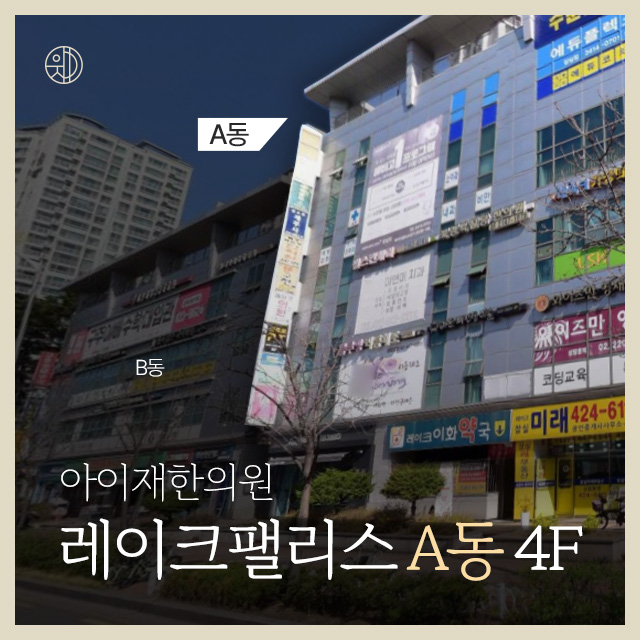 아이재한의원 이미지