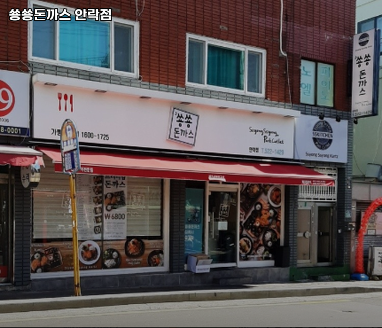 쑝쑝돈까스 안락점 이미지
