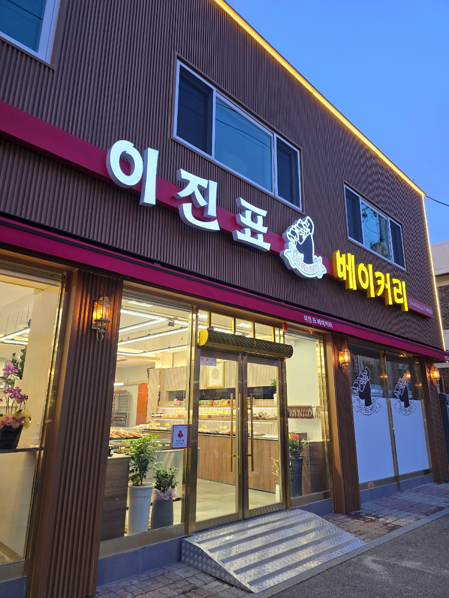 이진표베이커리 이미지