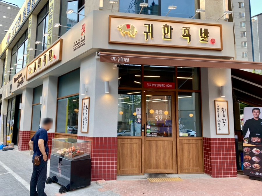 귀한족발충북 이미지