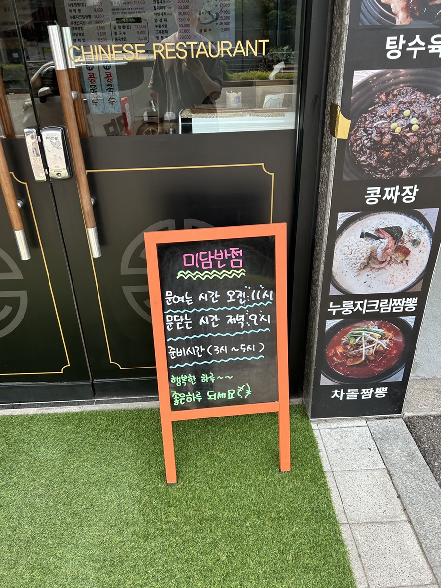 미담반점 이미지