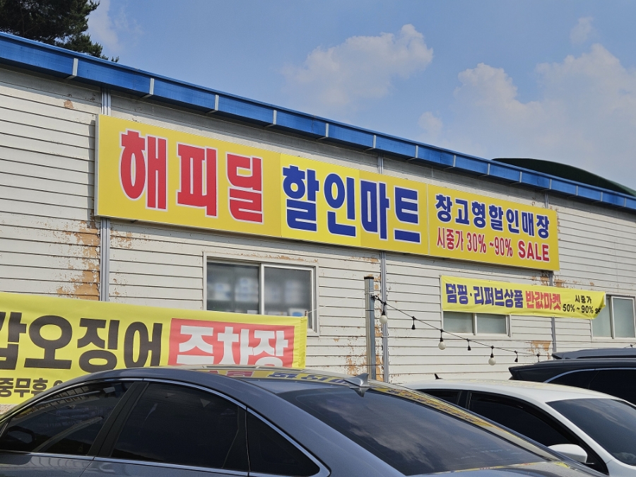 해피할인마트 이미지
