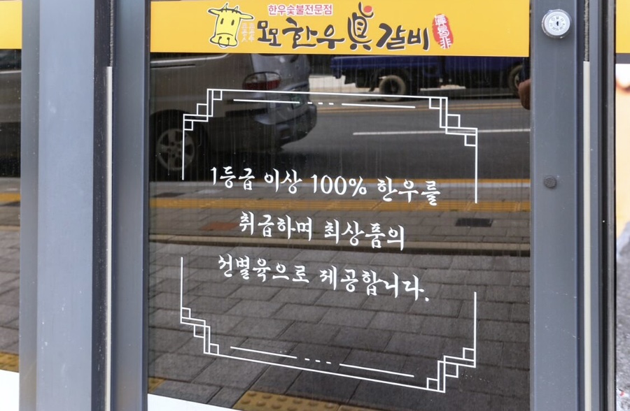 모모한우진갈비 식육식당 이미지