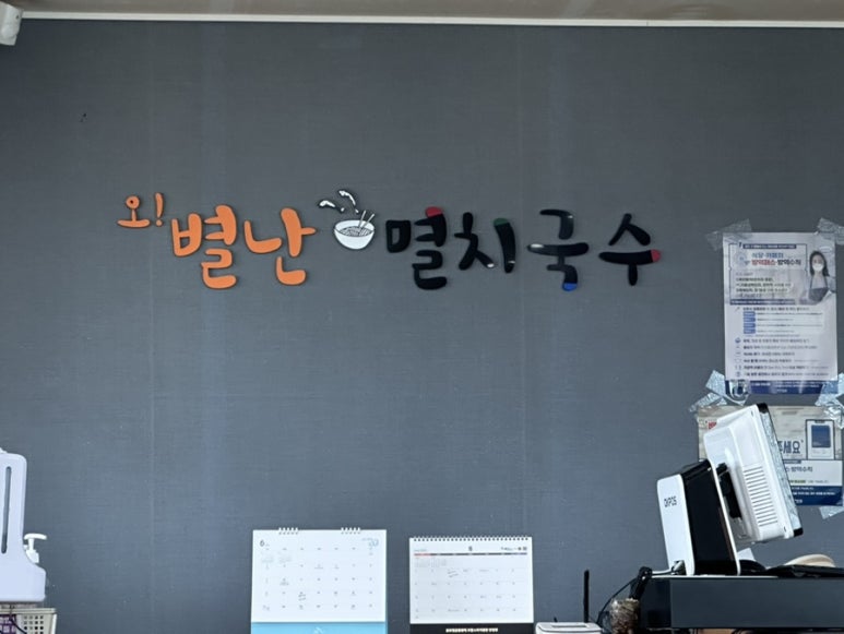 오별난멸치국수월포점 이미지