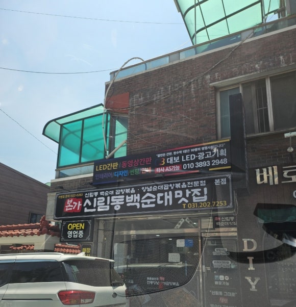 신림동 본가 백순대 이미지