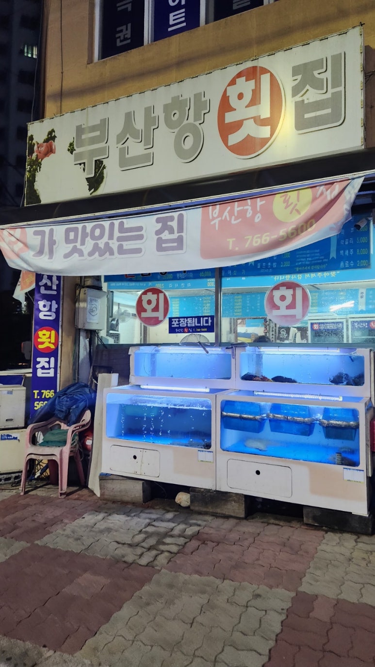 부산항횟집 이미지