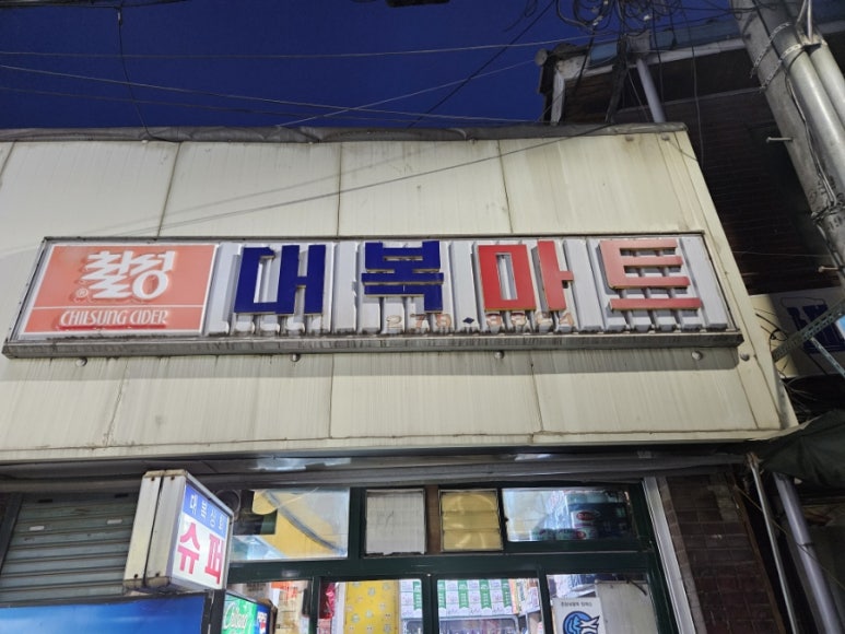 대복마트 이미지