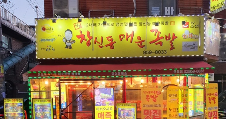 창신동매운족발석계점 이미지