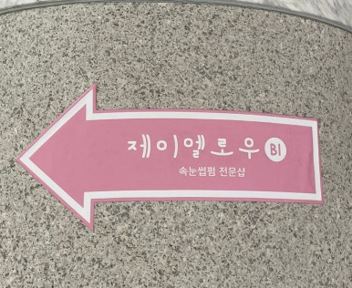 제이엘로우 이미지