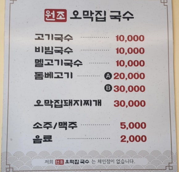 원조오막집국수 이미지