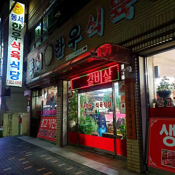 동서식육식당 이미지
