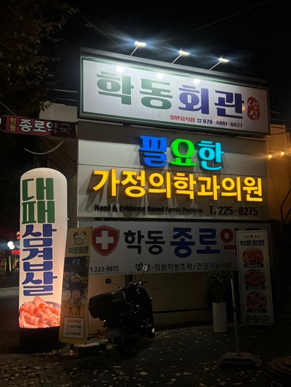 학동대패삼겹살 이미지