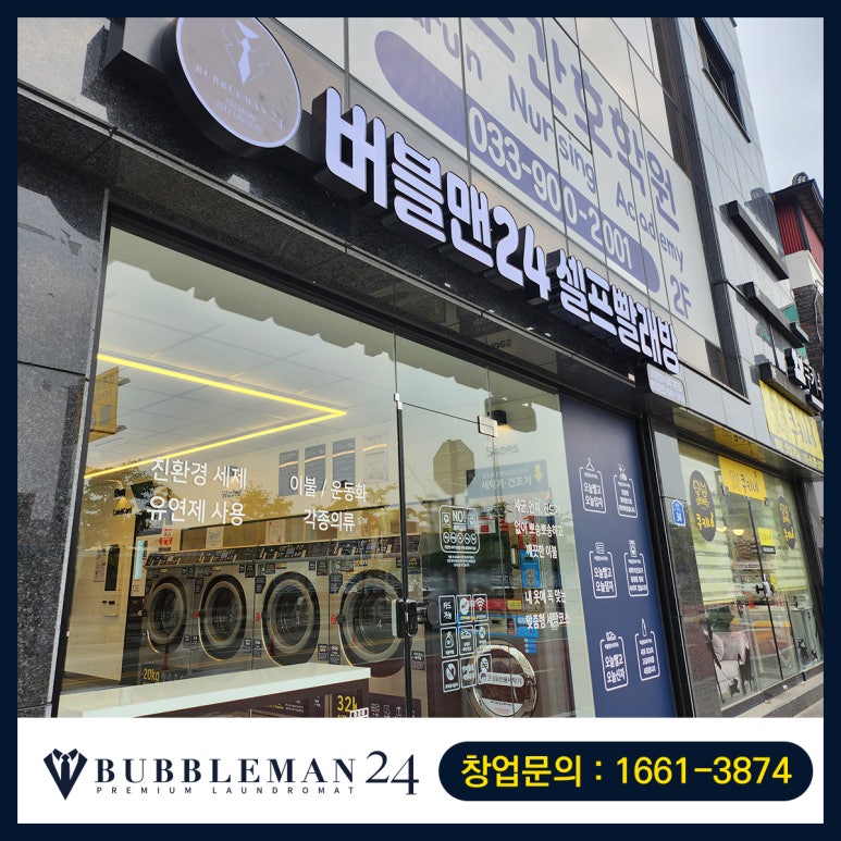 버블맨24셀프빨래방원주개운점 이미지