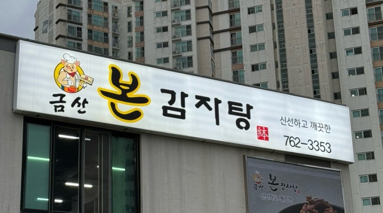 금산본감자탕 이미지