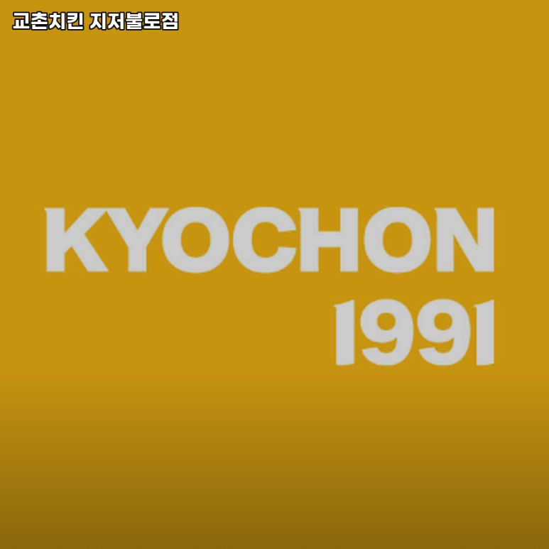 교촌치킨 지저불로점 이미지