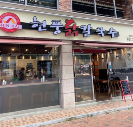 현풍닭칼국수경산 이미지