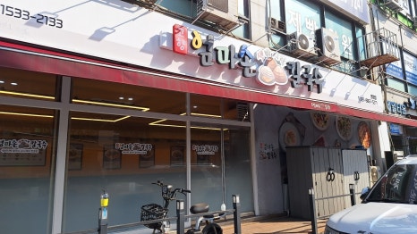 고향 엄마손 생바지락 칼국수 병점점 이미지