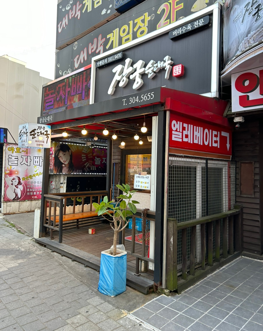 장궁순대국(정자점) 이미지