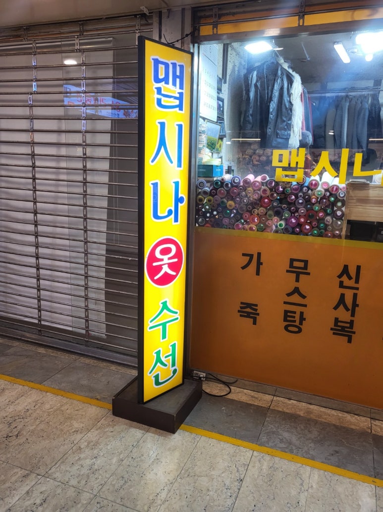 맵시나옷수선 이미지