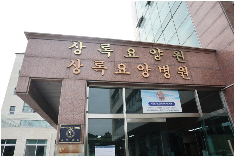 상록원상록요양병원 이미지