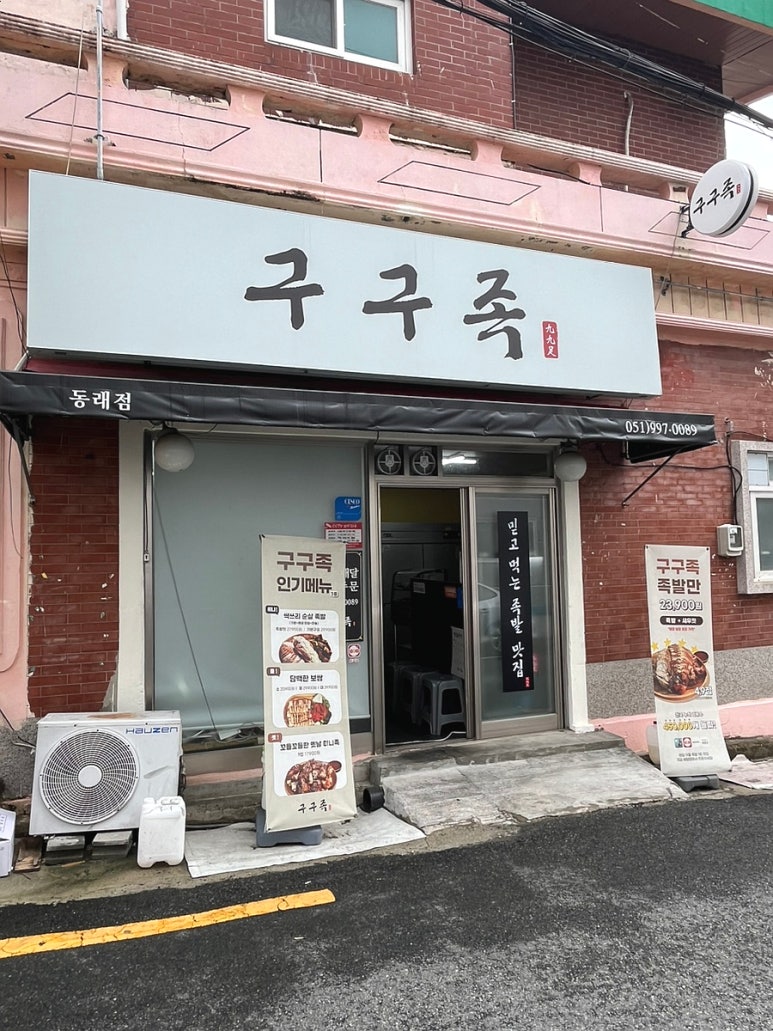 구구족동래 이미지