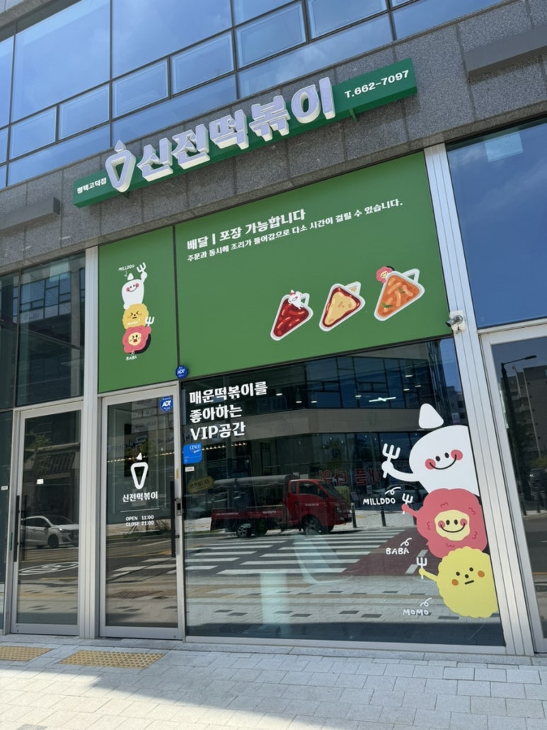 신전떡볶이 평택고덕점 이미지