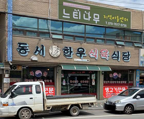 동서식육식당 이미지