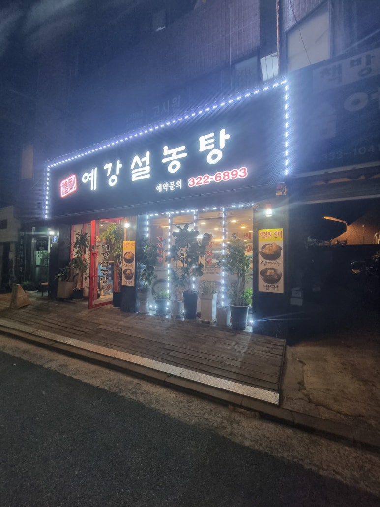 예강설렁탕 이미지