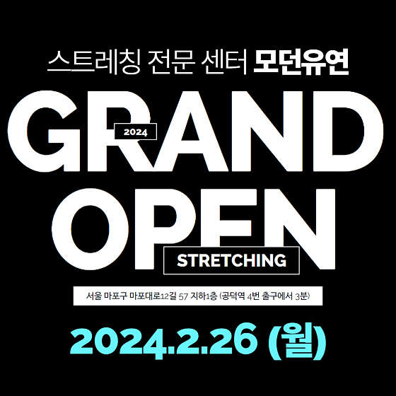 모던유연스트레칭 이미지
