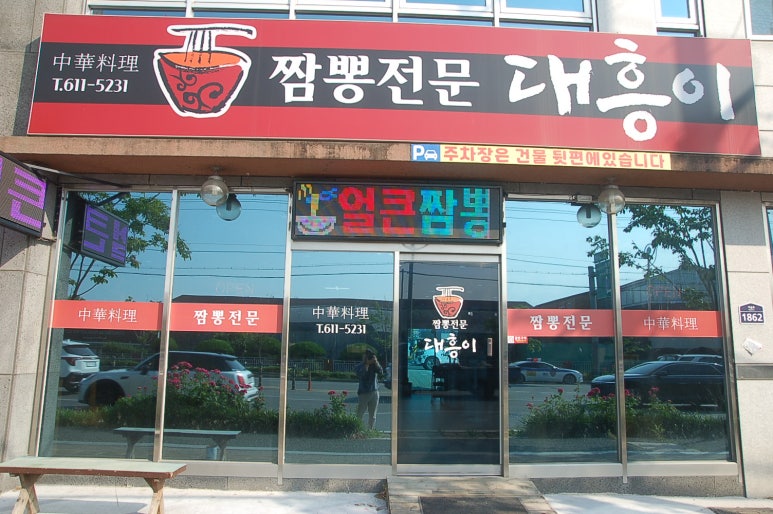 짬뽕전문대흥이 이미지
