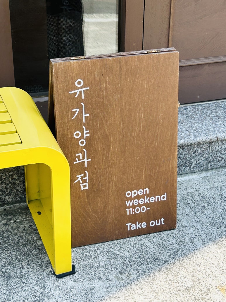 유가양과점 이미지