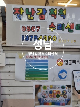 장난감척척수리센터 이미지