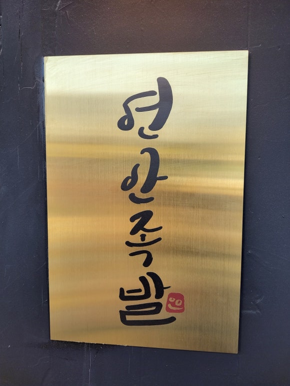 연안족발 이미지
