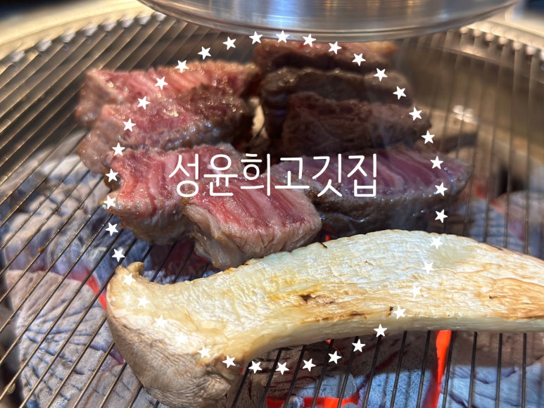 성윤희고깃집 이미지