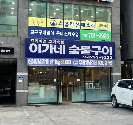 이가네숯불구이 이미지