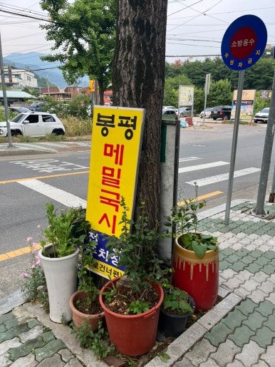 웰빙봉평메밀국시현풍점 이미지