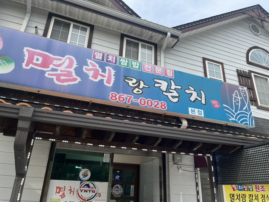 멸치랑칼치 and hello.남해 이미지