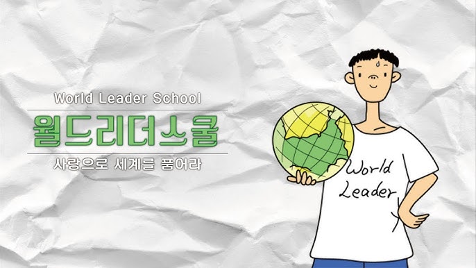 월드리더스쿨 이미지