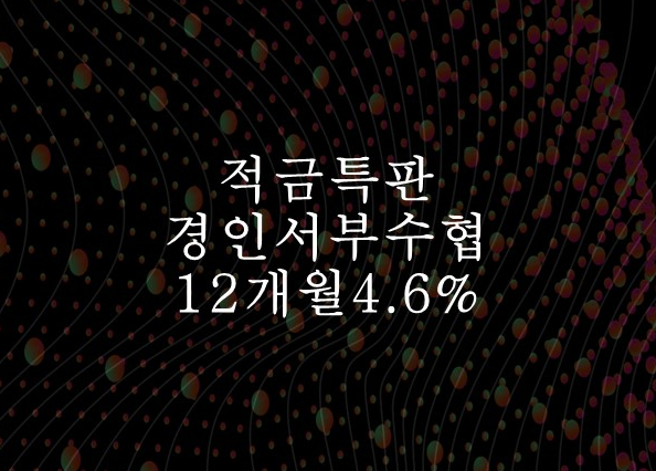 경인서부수산업협동조합 이미지