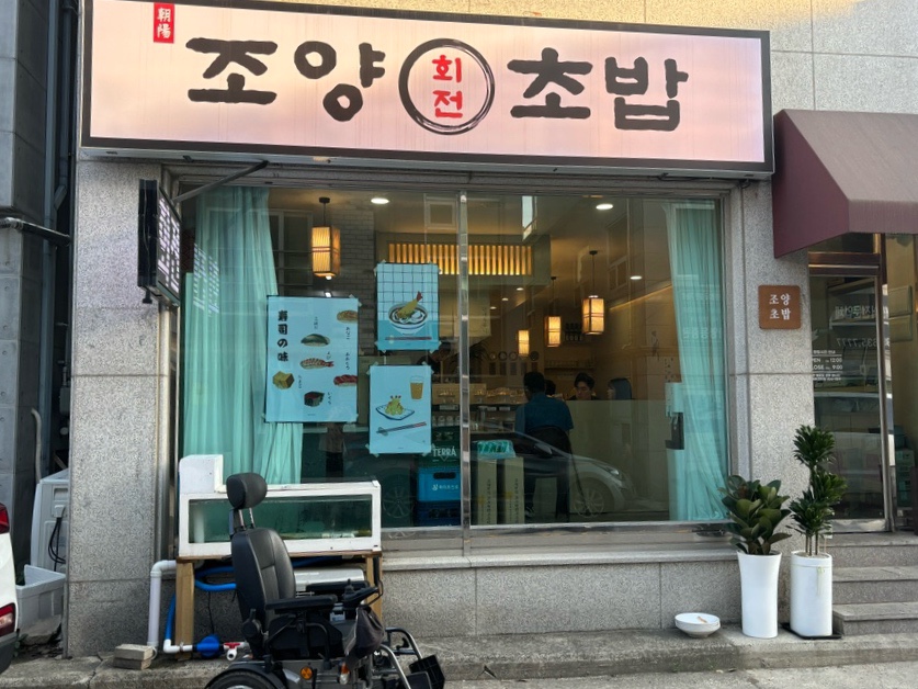 조양초밥 이미지