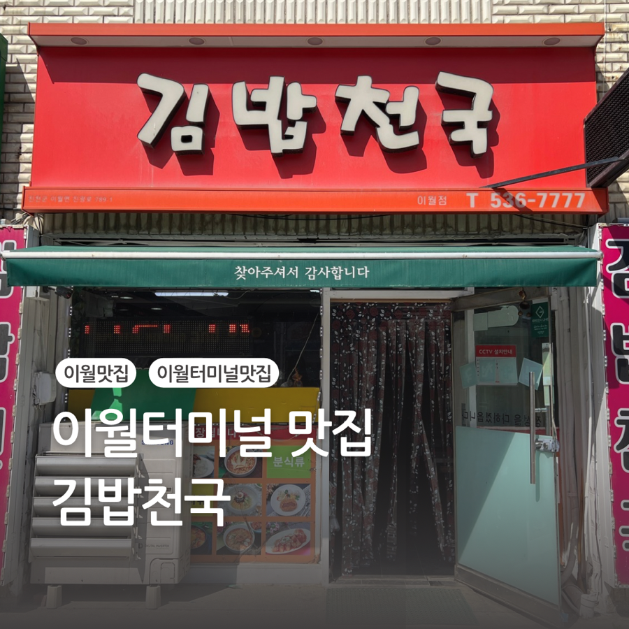 김밥천국이월점 이미지