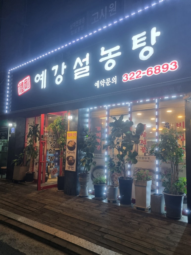예강설렁탕 이미지