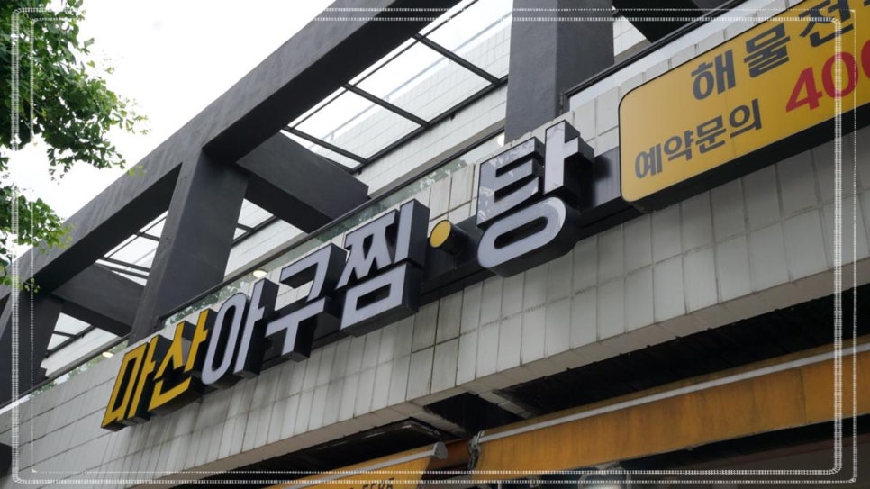 마산아구전문점 이미지