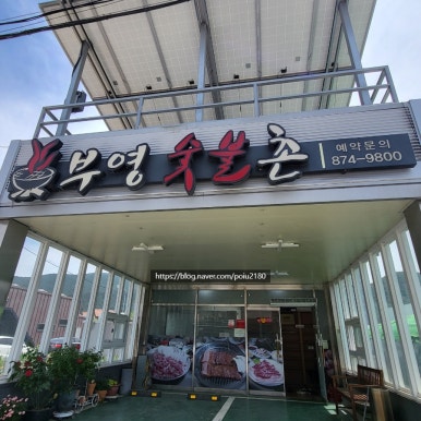 부영숯불촌 이미지