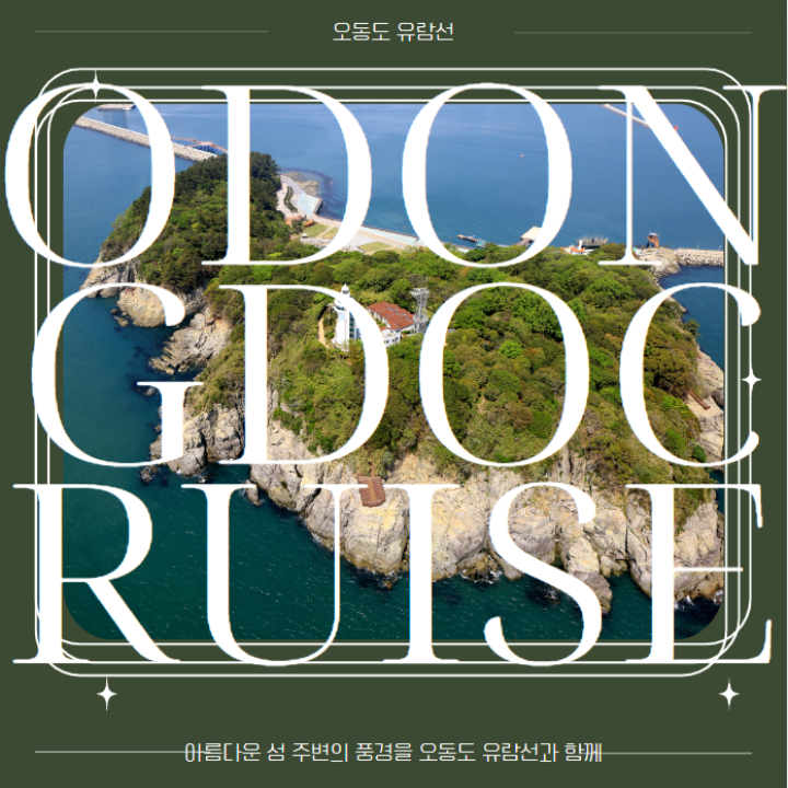 오동도유람선 이미지