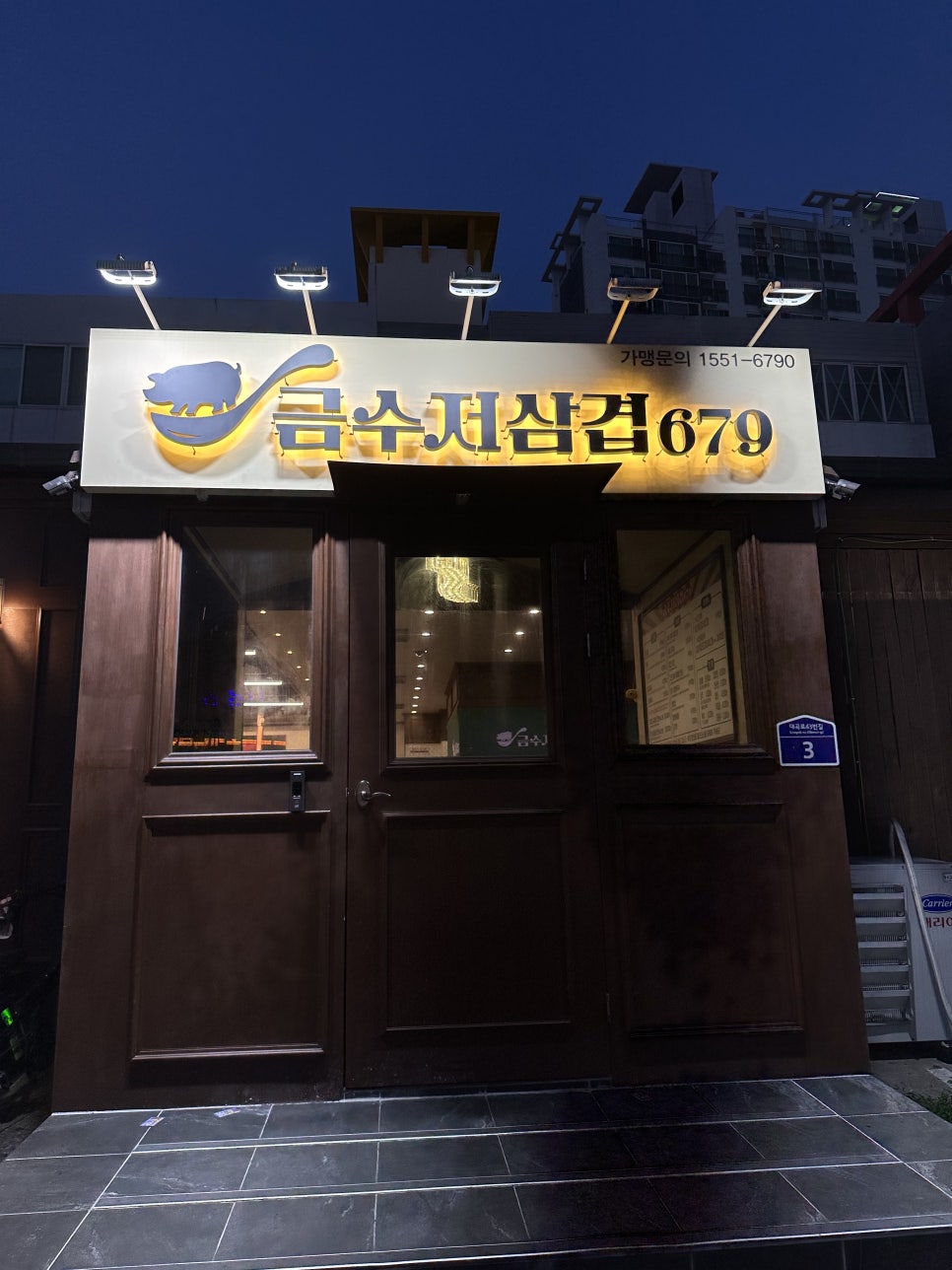 금수저삼겹679 양덕점 이미지