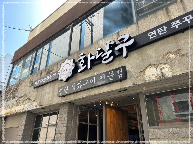화달구연탄쭈꾸미 이미지