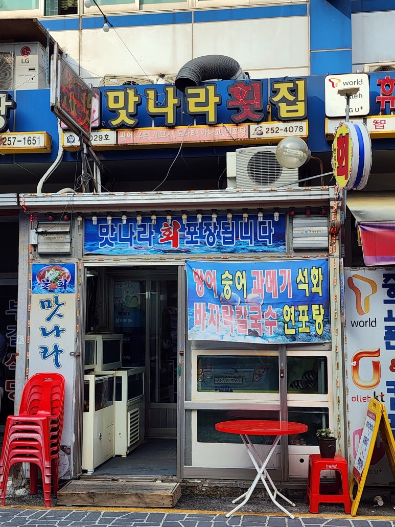 맛나라횟집 이미지